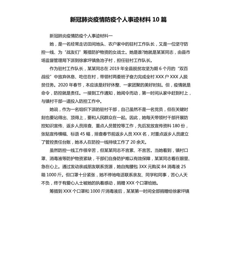 新冠肺炎疫情防疫个人事迹材料10篇_第1页