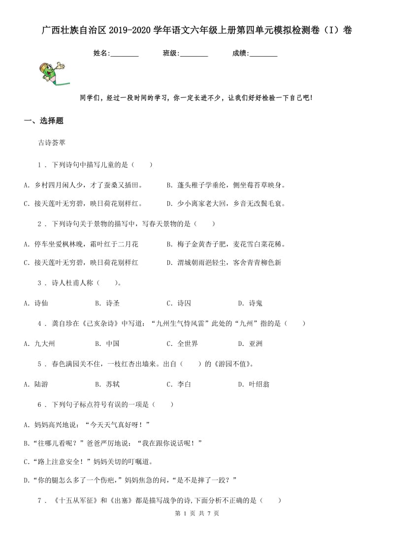 广西壮族自治区2019-2020学年语文六年级上册第四单元模拟检测卷（I）卷_第1页