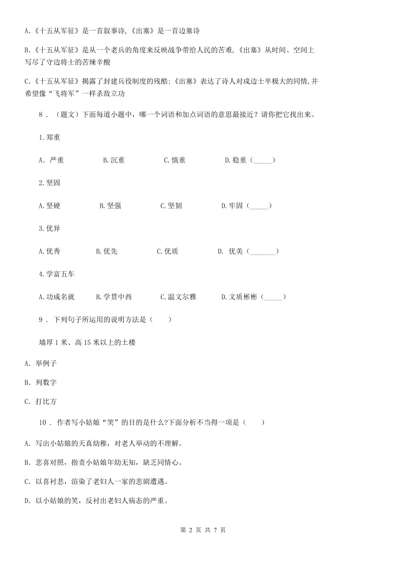 广西壮族自治区2019-2020学年语文六年级上册第四单元模拟检测卷（I）卷_第2页