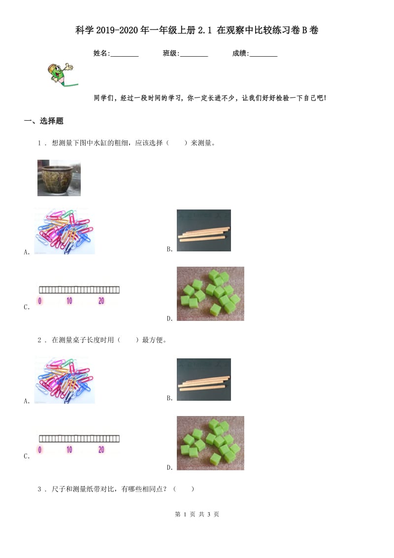 科学2019-2020年一年级上册2.1 在观察中比较练习卷B卷_第1页