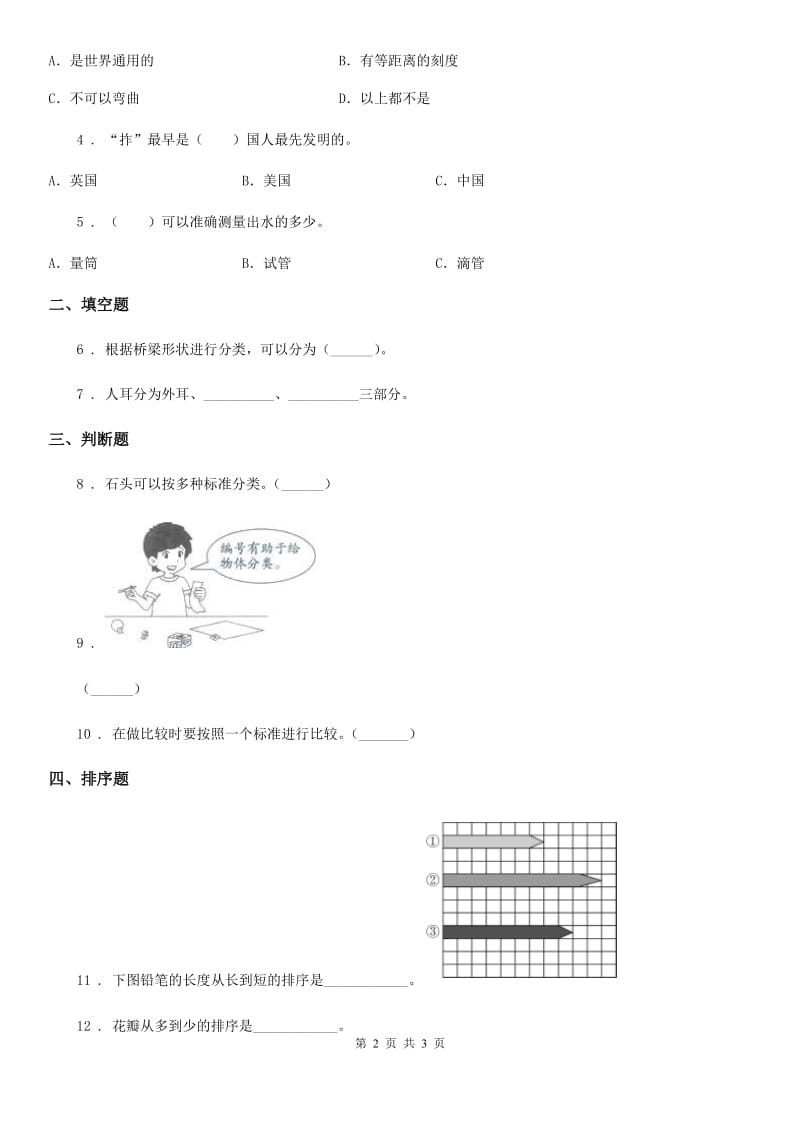 科学2019-2020年一年级上册2.1 在观察中比较练习卷B卷_第2页