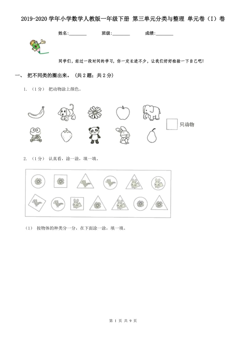 2019-2020学年小学数学人教版一年级下册 第三单元分类与整理 单元卷（I）卷_第1页