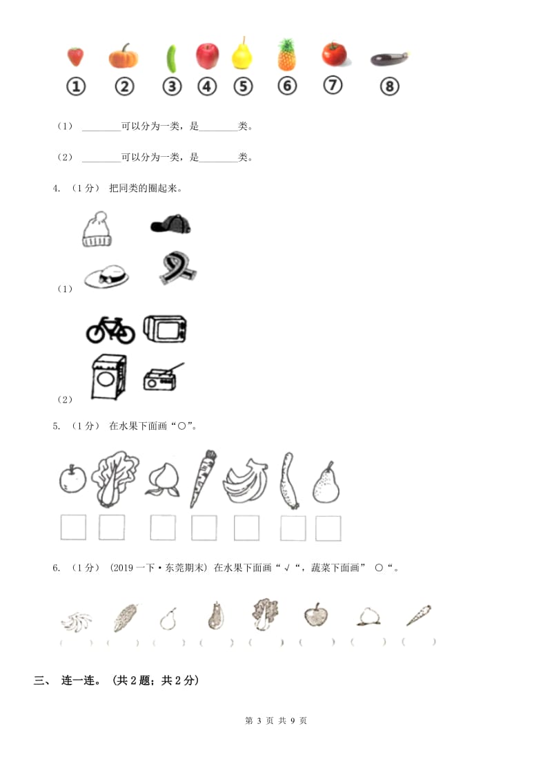 2019-2020学年小学数学人教版一年级下册 第三单元分类与整理 单元卷（I）卷_第3页