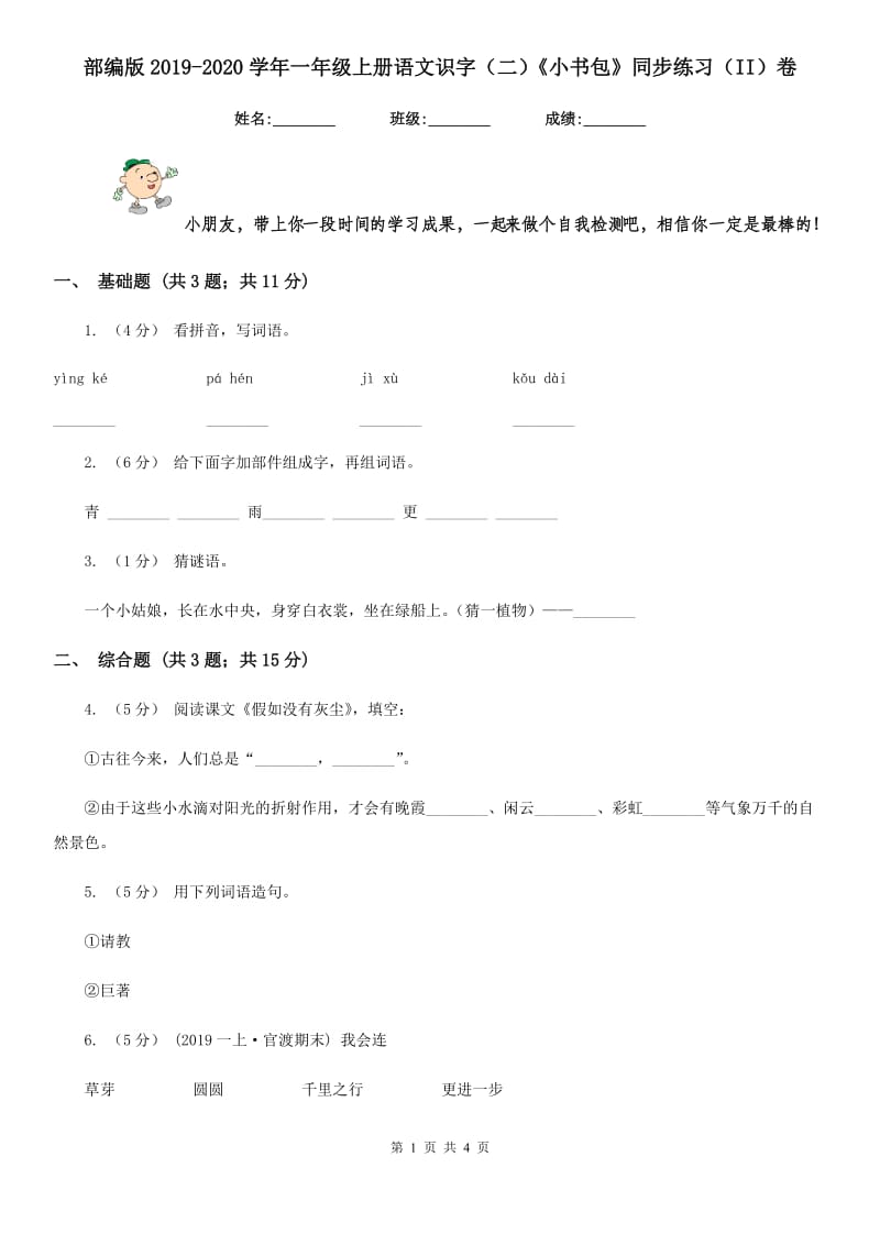 部编版2019-2020学年一年级上册语文识字（二）《小书包》同步练习（II）卷_第1页