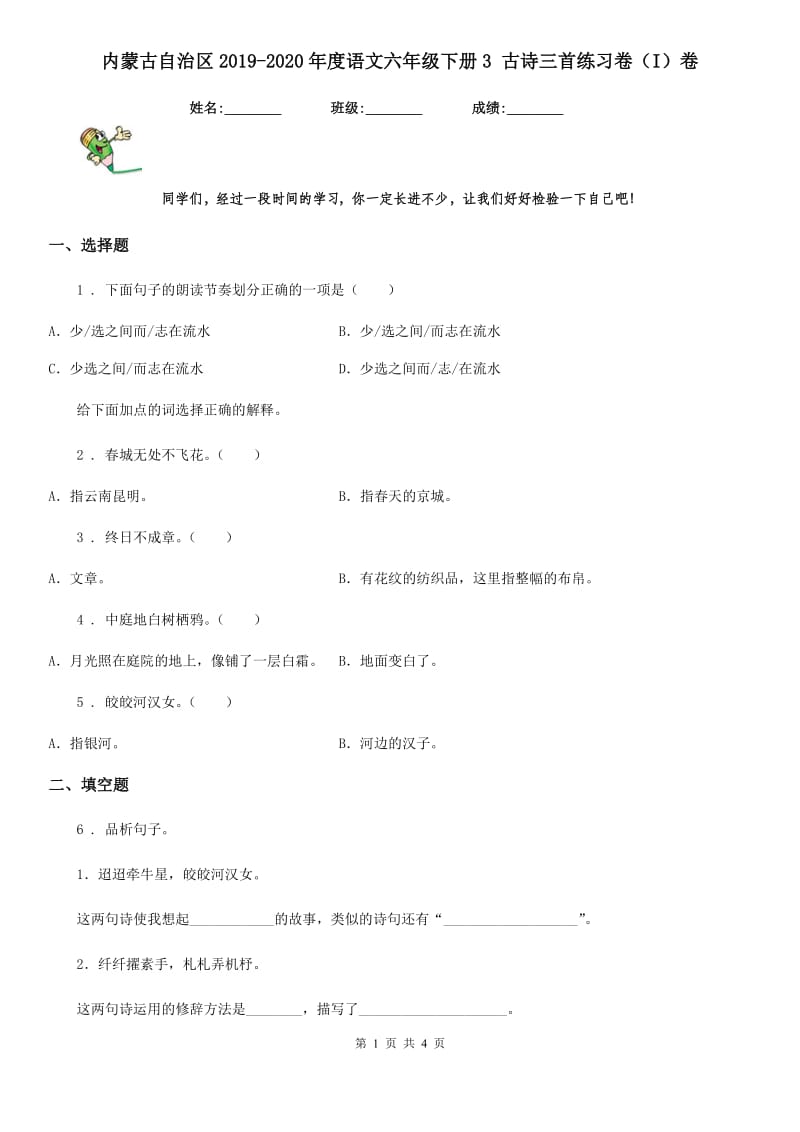 内蒙古自治区2019-2020年度语文六年级下册3 古诗三首练习卷（I）卷_第1页