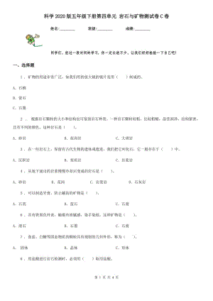 科學2020版五年級下冊第四單元 巖石與礦物測試卷C卷