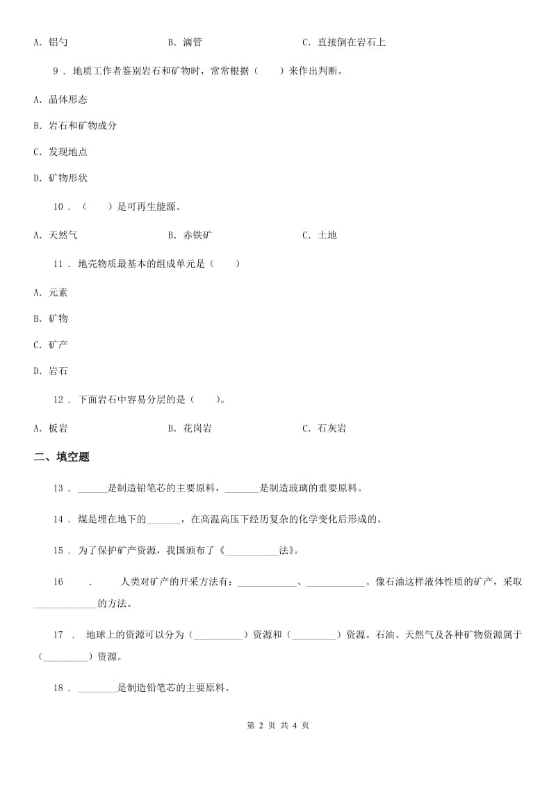 科学2020版五年级下册第四单元 岩石与矿物测试卷C卷_第2页