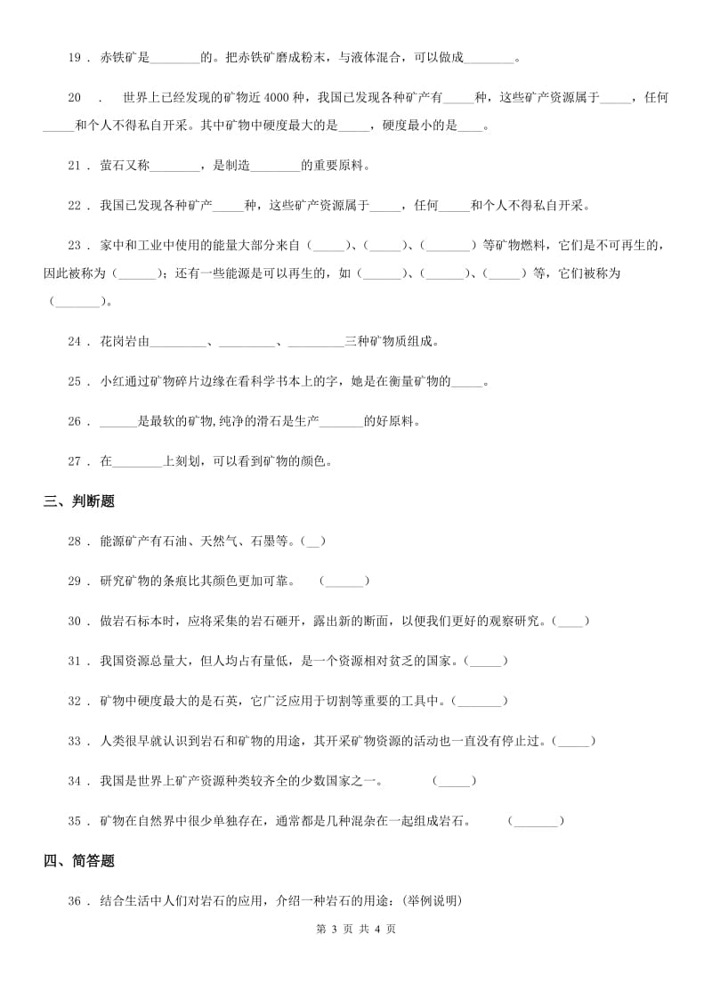 科学2020版五年级下册第四单元 岩石与矿物测试卷C卷_第3页