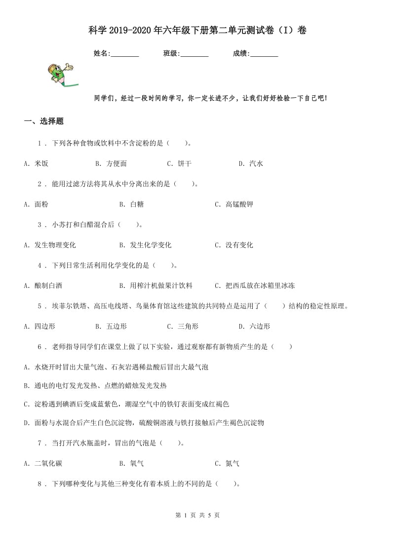 科学2019-2020年六年级下册第二单元测试卷（I）卷_第1页