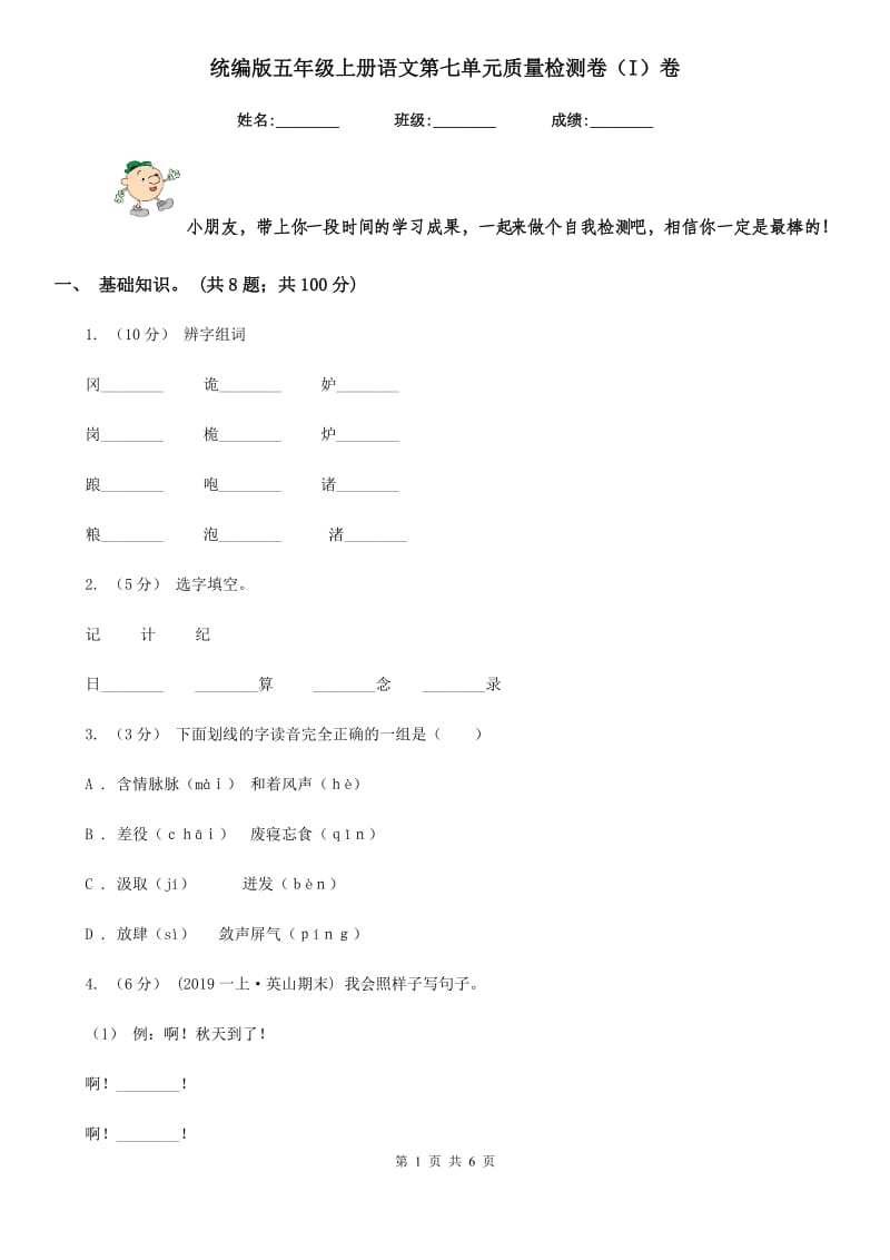 统编版五年级上册语文第七单元质量检测卷（I）卷_第1页