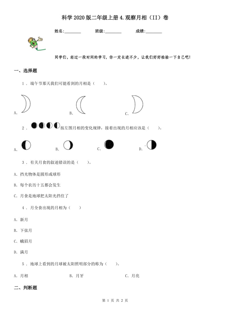 科学2020版二年级上册4.观察月相（II）卷_第1页