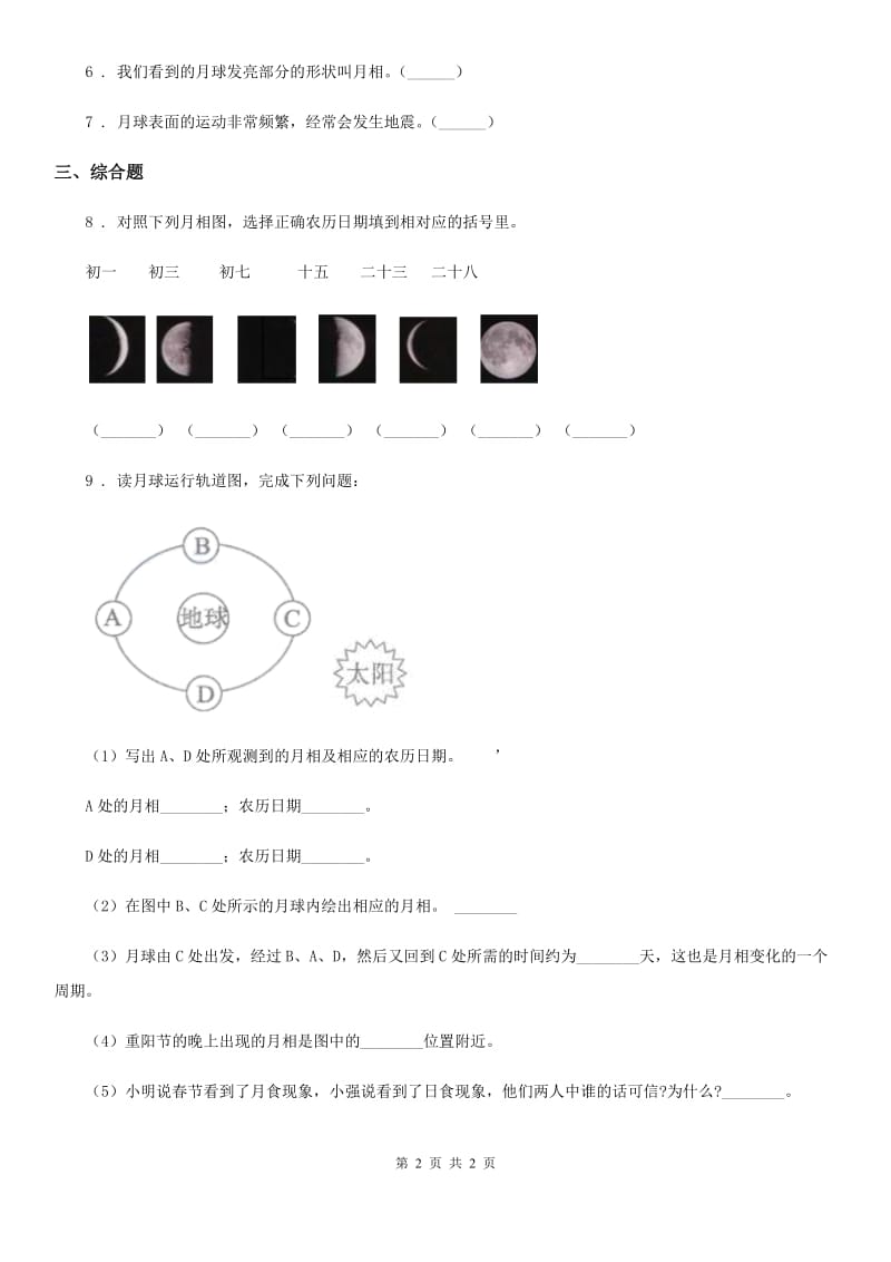 科学2020版二年级上册4.观察月相（II）卷_第2页