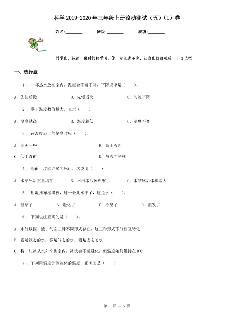 科学2019-2020年三年级上册滚动测试（五）（I）卷_第1页