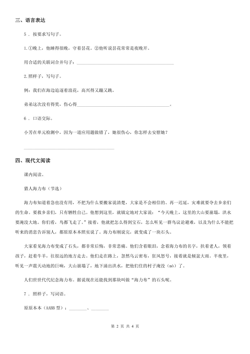 辽宁省2020年（春秋版）语文五年级上册9 猎人海力布练习卷（II）卷_第2页