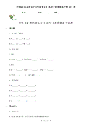 河南省2019版語文二年級下冊9 楓樹上的喜鵲練習卷（I）卷