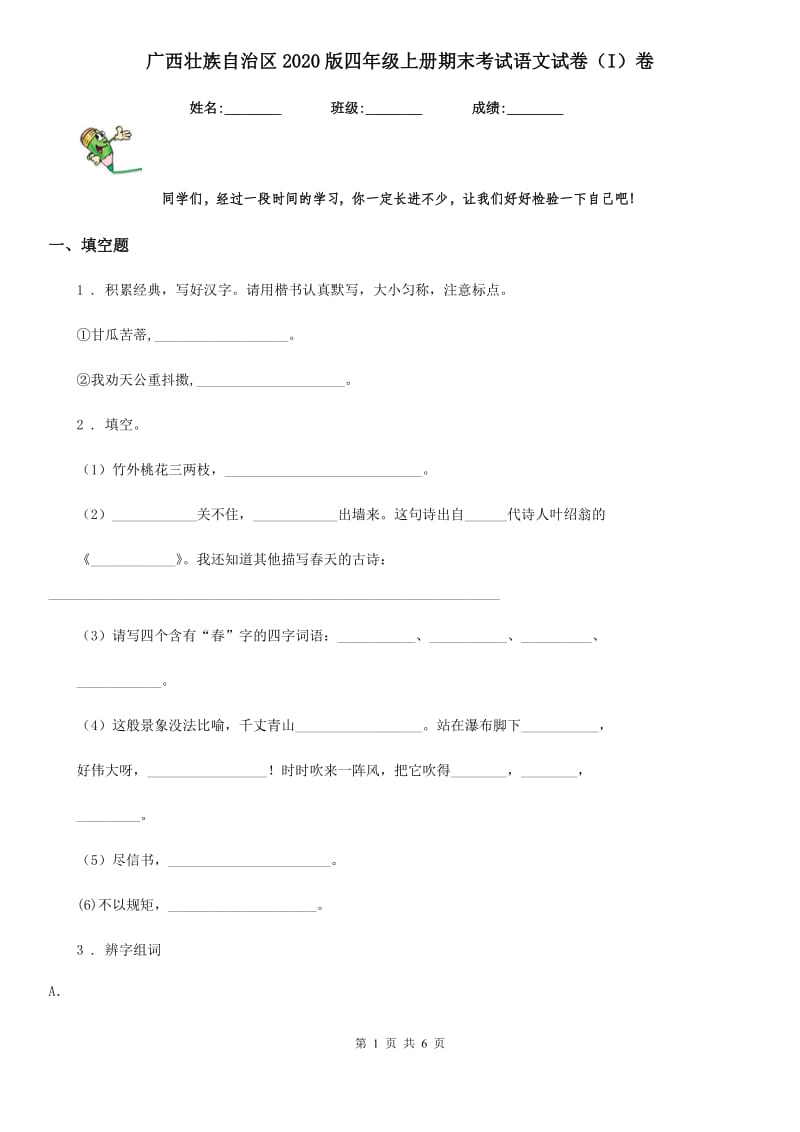 广西壮族自治区2020版四年级上册期末考试语文试卷（I）卷_第1页