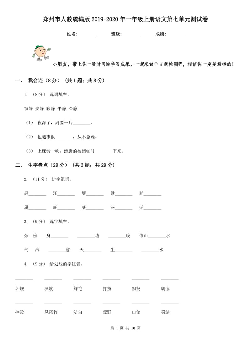 郑州市人教统编版2019-2020年一年级上册语文第七单元测试卷_第1页