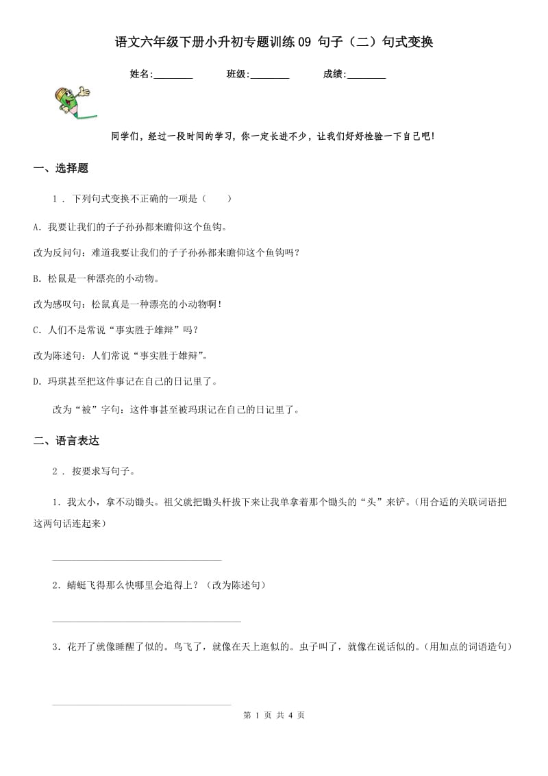 语文六年级下册小升初专题训练09 句子（二）句式变换_第1页