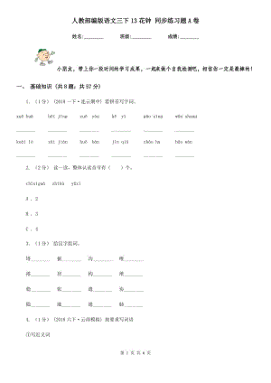 人教部編版語文三下13花鐘 同步練習題A卷