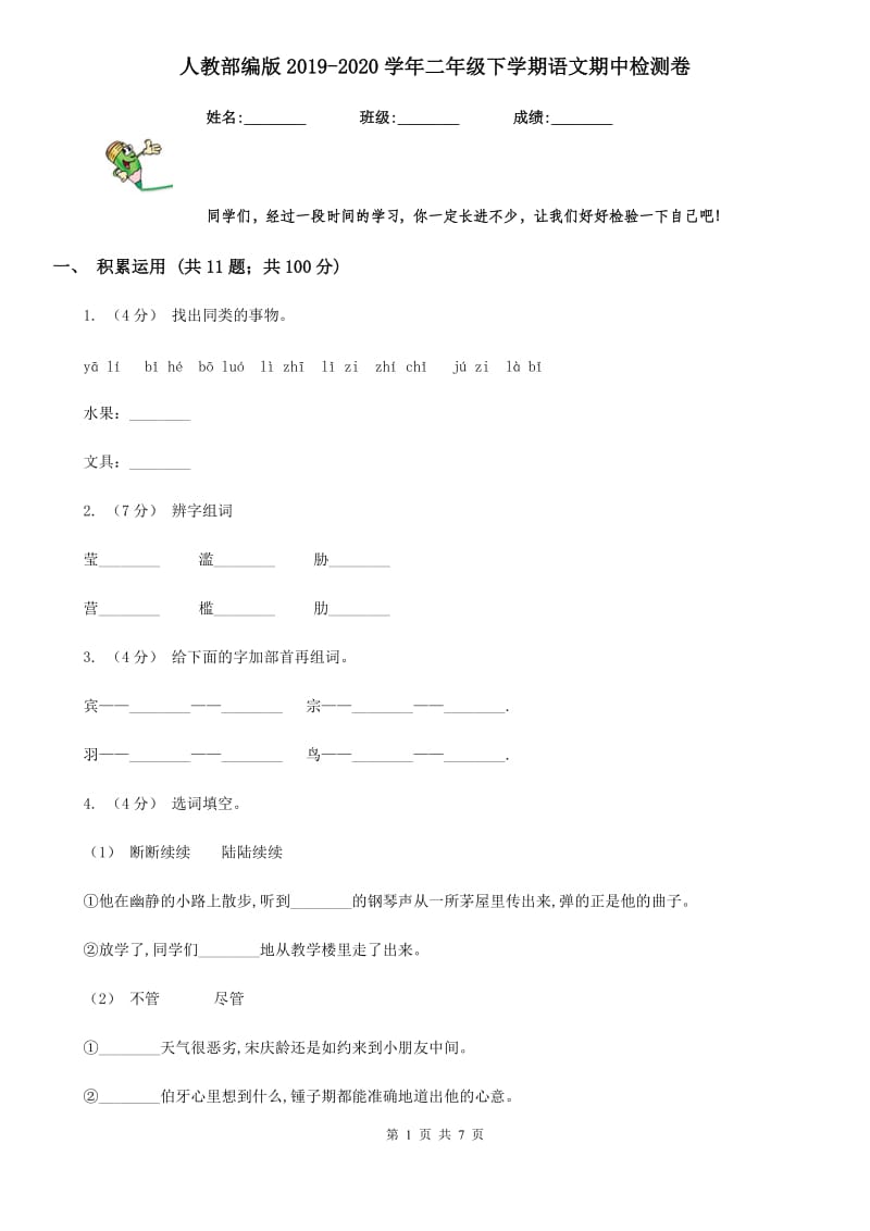 人教部编版2019-2020学年二年级下学期语文期中检测卷_第1页