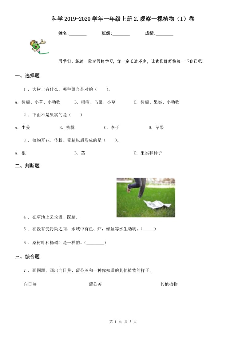 科学2019-2020学年一年级上册2.观察一棵植物（I）卷（模拟）_第1页