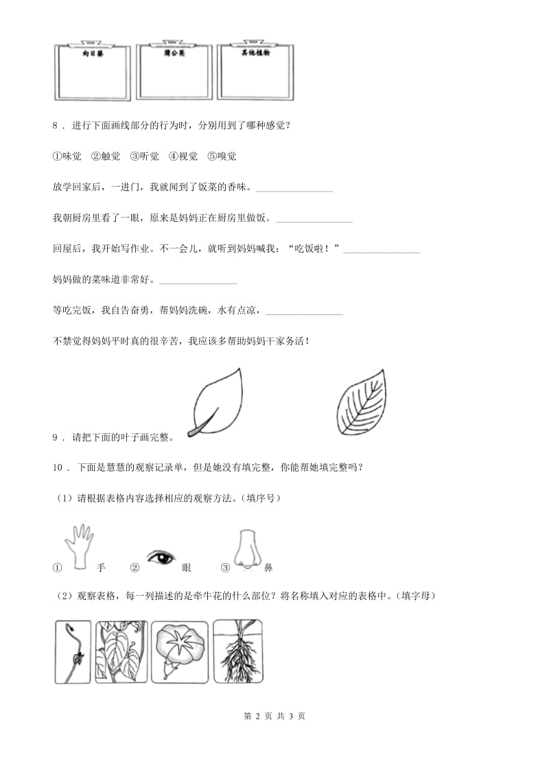 科学2019-2020学年一年级上册2.观察一棵植物（I）卷（模拟）_第2页