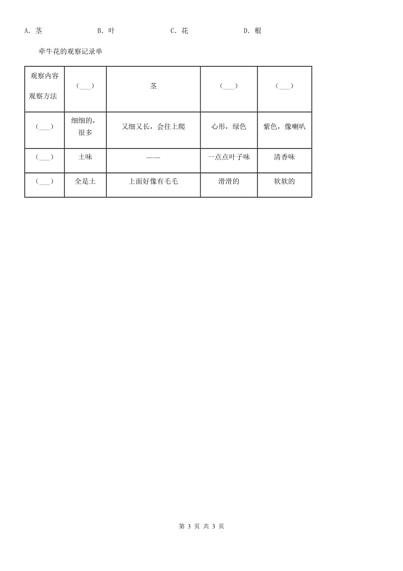 科学2019-2020学年一年级上册2.观察一棵植物（I）卷（模拟）_第3页