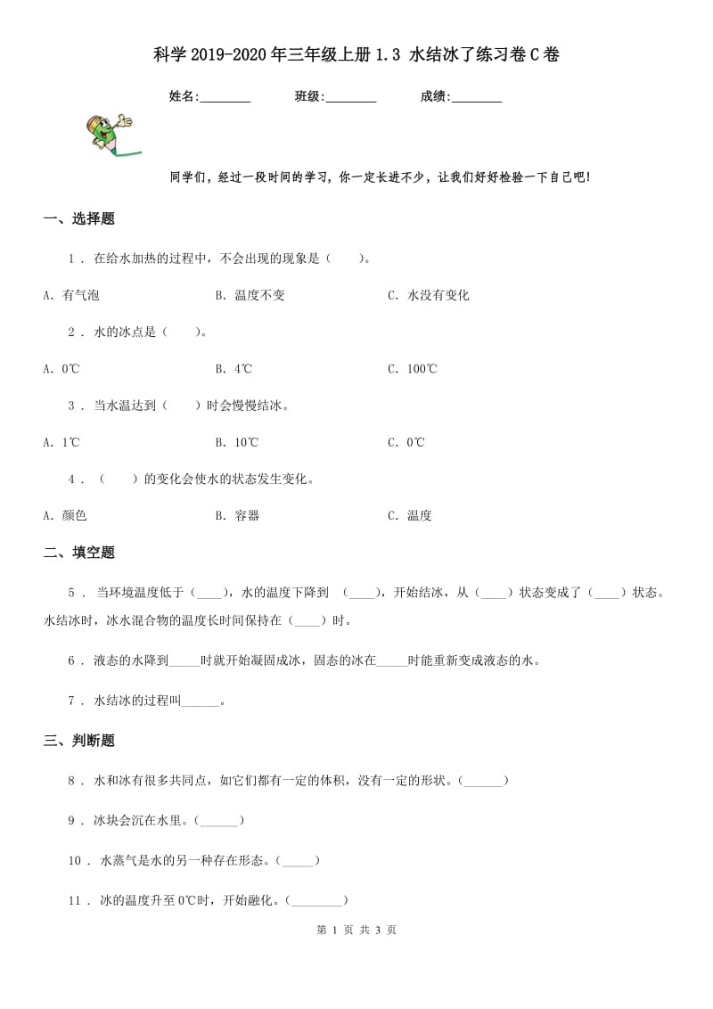 科学2019-2020年三年级上册1.3 水结冰了练习卷C卷（模拟）_第1页