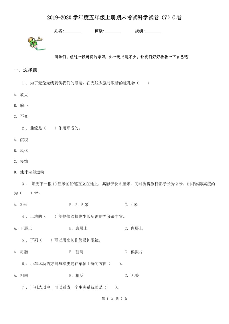 2019-2020学年度五年级上册期末考试科学试卷（7）C卷_第1页