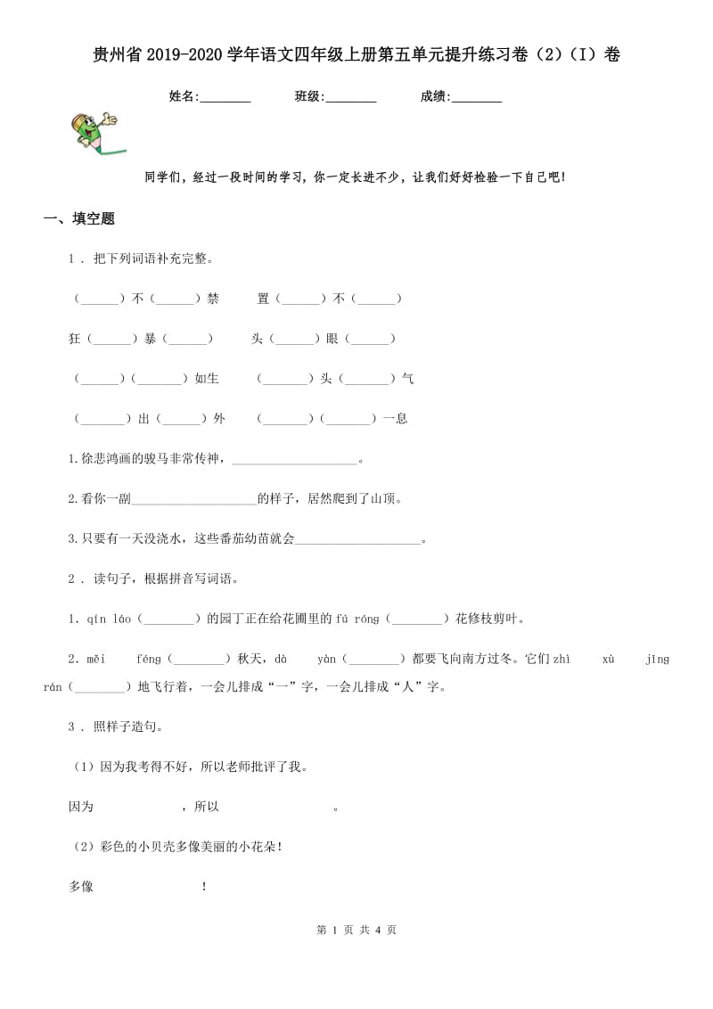 贵州省2019-2020学年语文四年级上册第五单元提升练习卷（2）（I）卷_第1页