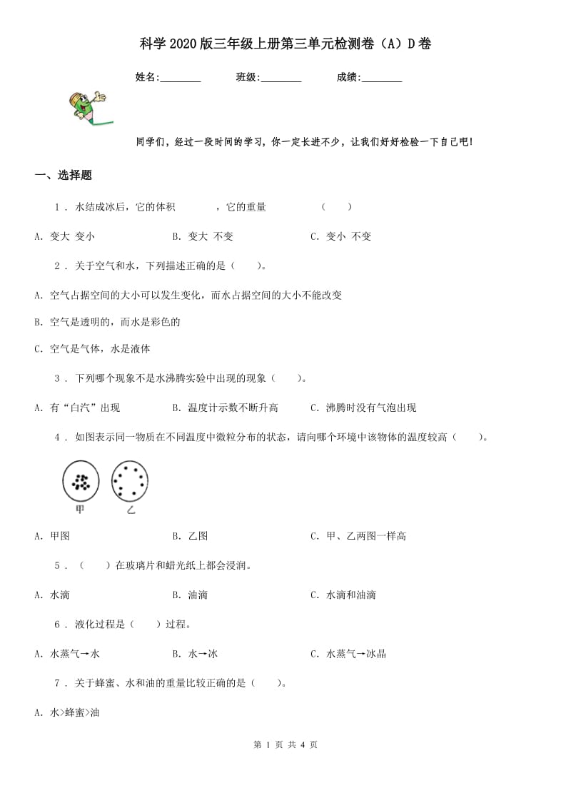 科学2020版三年级上册第三单元检测卷（A）D卷_第1页