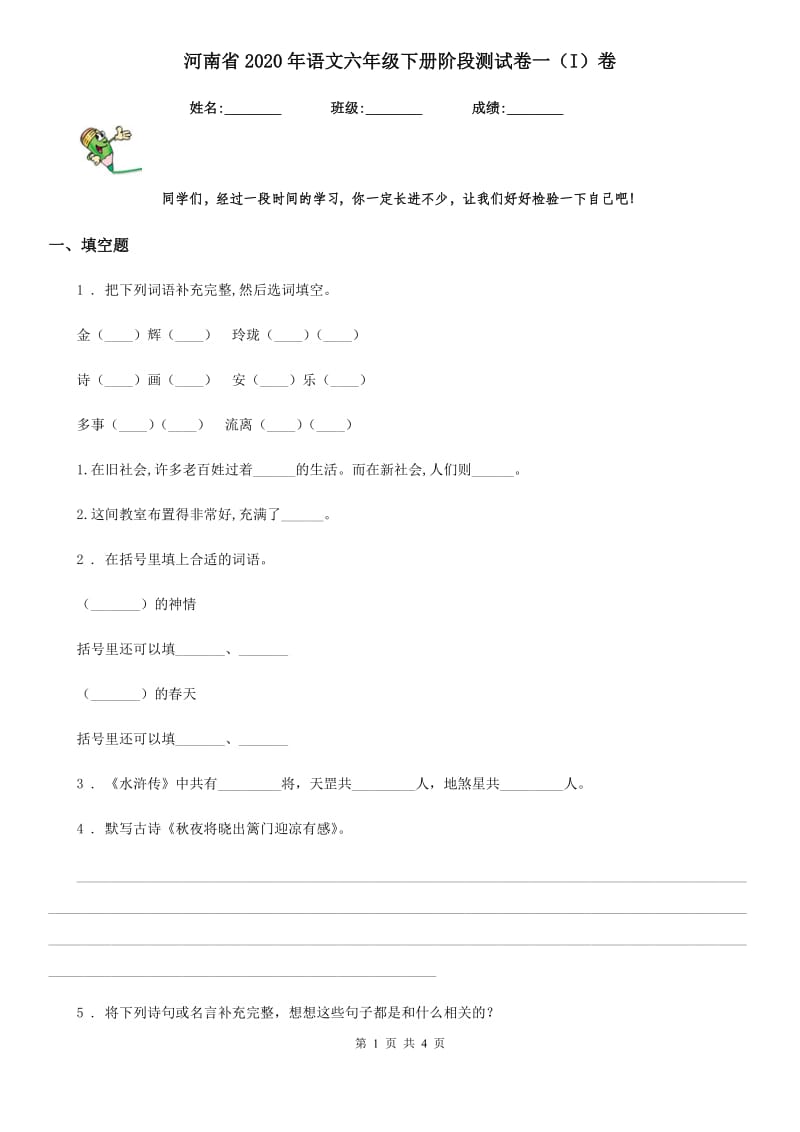 河南省2020年语文六年级下册阶段测试卷一（I）卷_第1页