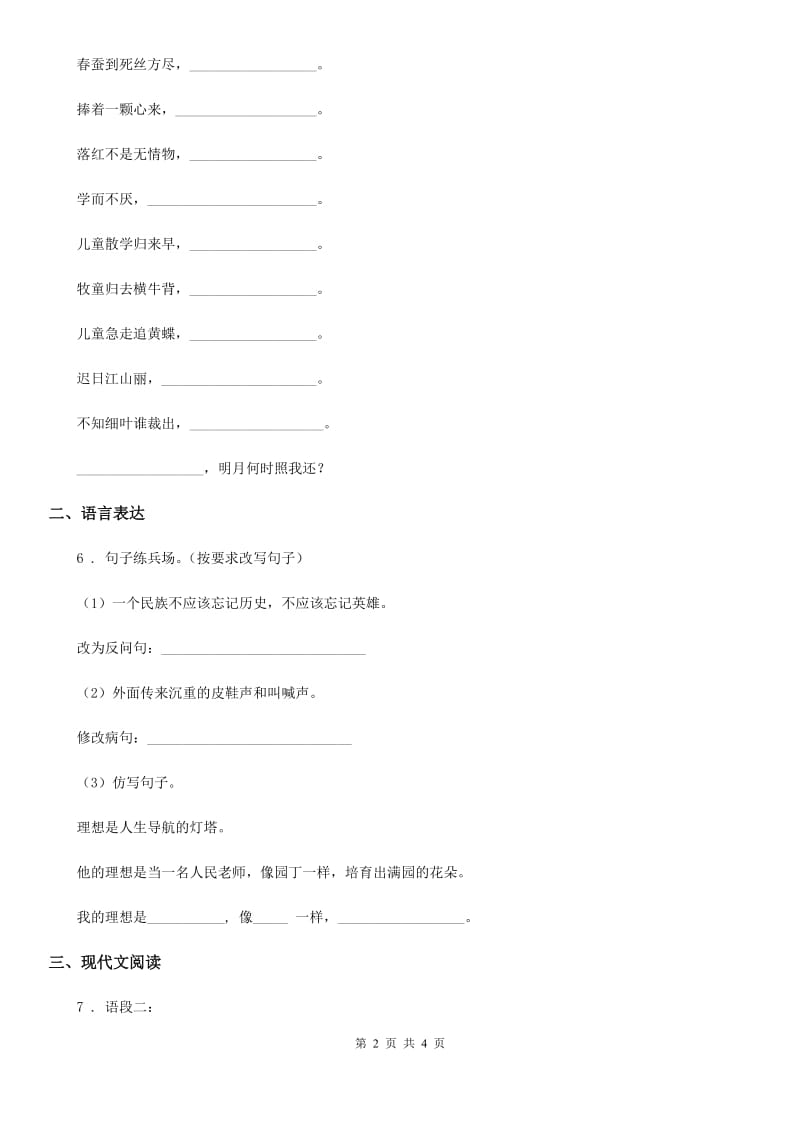 河南省2020年语文六年级下册阶段测试卷一（I）卷_第2页