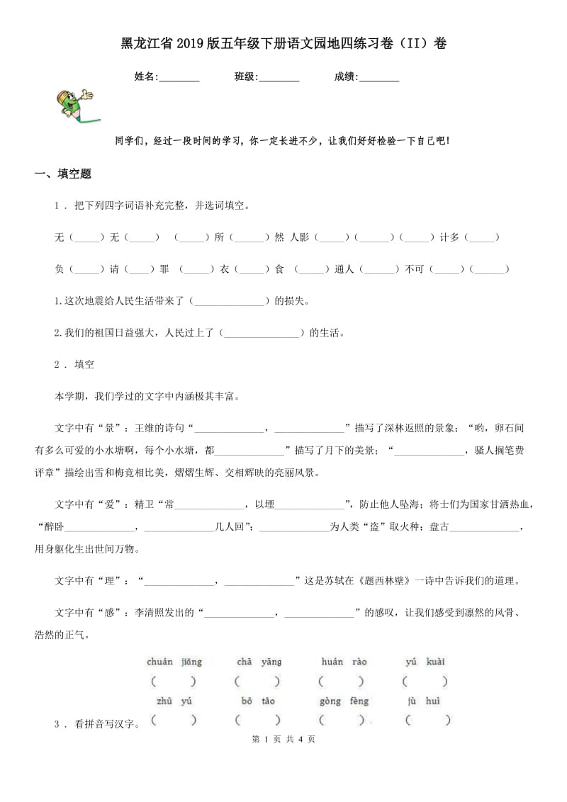 黑龙江省2019版五年级下册语文园地四练习卷（II）卷_第1页