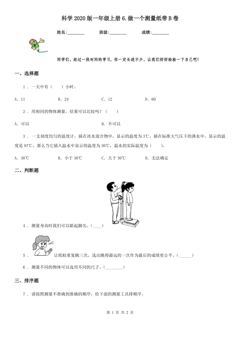 科学2020版一年级上册6.做一个测量纸带B卷_第1页