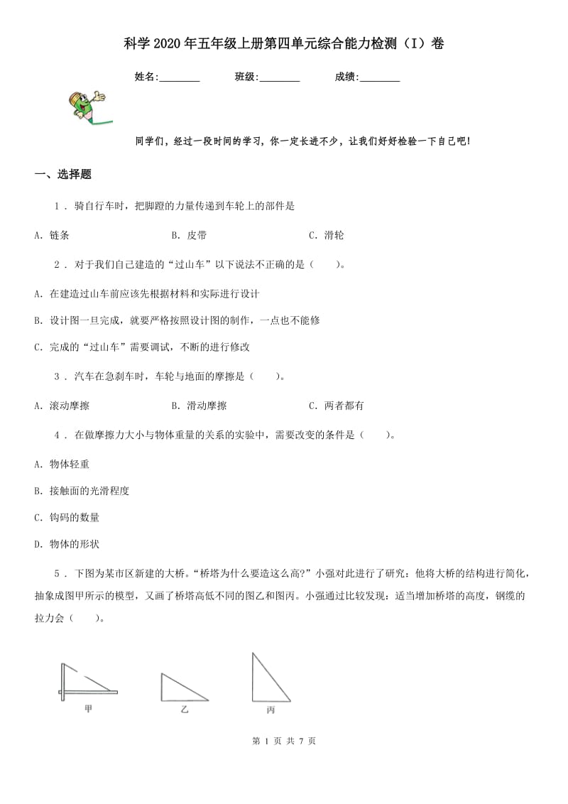 科学2020年五年级上册第四单元综合能力检测（I）卷_第1页