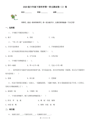 2020版六年級(jí)下冊(cè)科學(xué)第一單元測(cè)試卷（I）卷