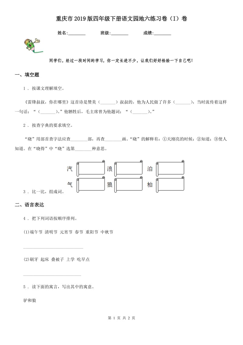 重庆市2019版四年级下册语文园地六练习卷（I）卷_第1页