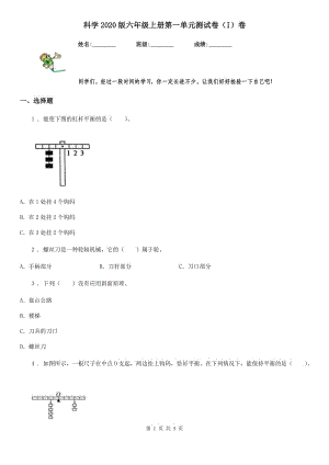 科學(xué)2020版六年級上冊第一單元測試卷（I）卷（測試）