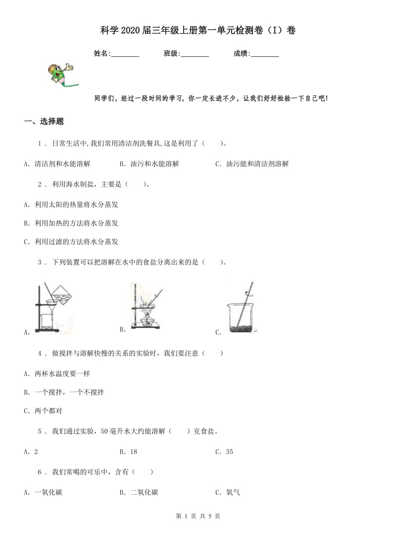 科学2020届三年级上册第一单元检测卷（I）卷_第1页