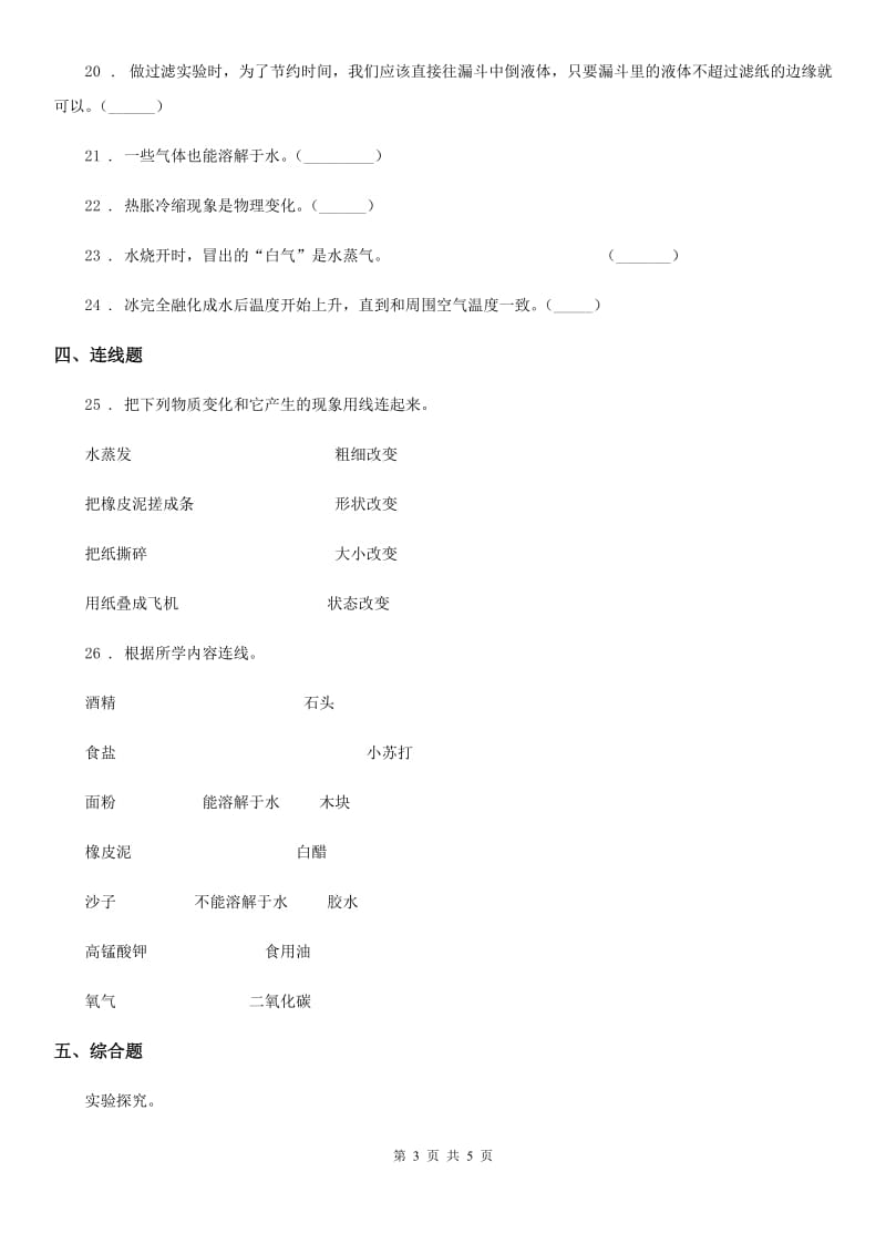 科学2020届三年级上册第一单元检测卷（I）卷_第3页