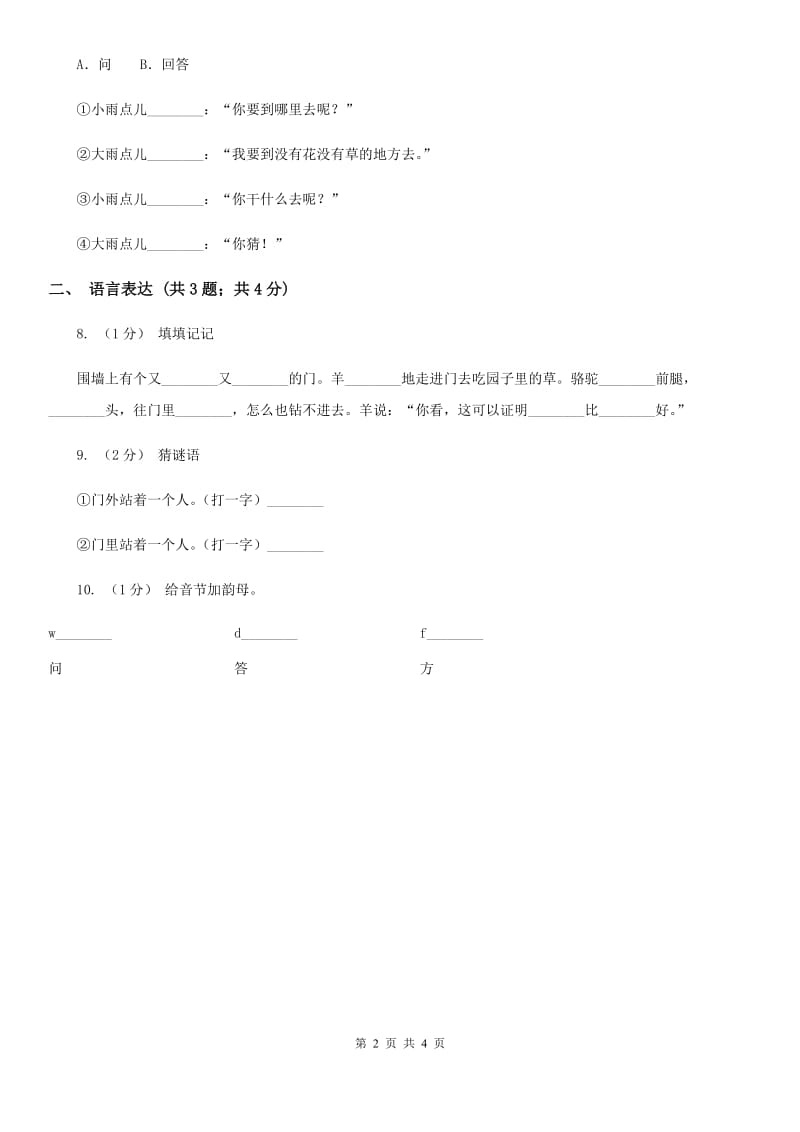 部编版小学语文一年级上册 课文2 第8课 雨点儿 同步练习（I）卷_第2页