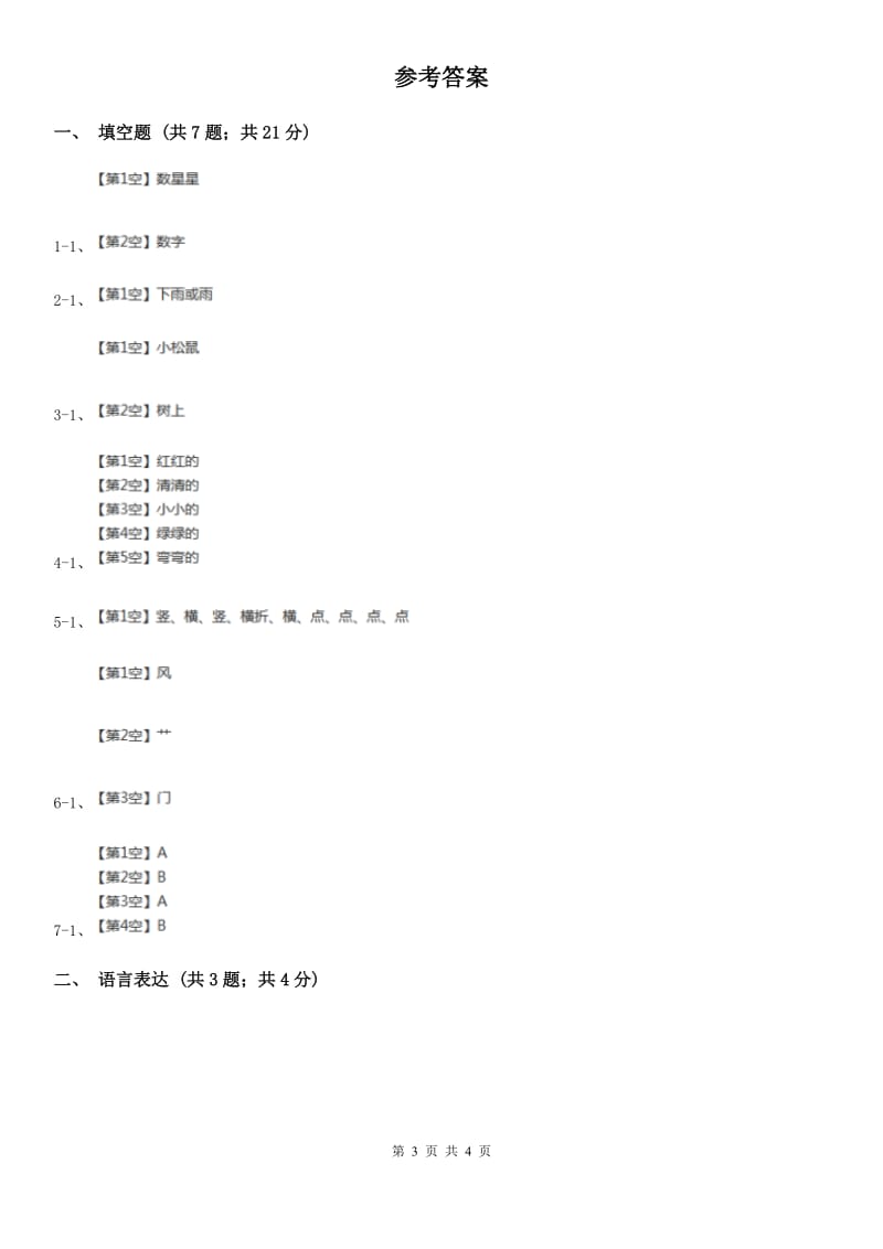 部编版小学语文一年级上册 课文2 第8课 雨点儿 同步练习（I）卷_第3页