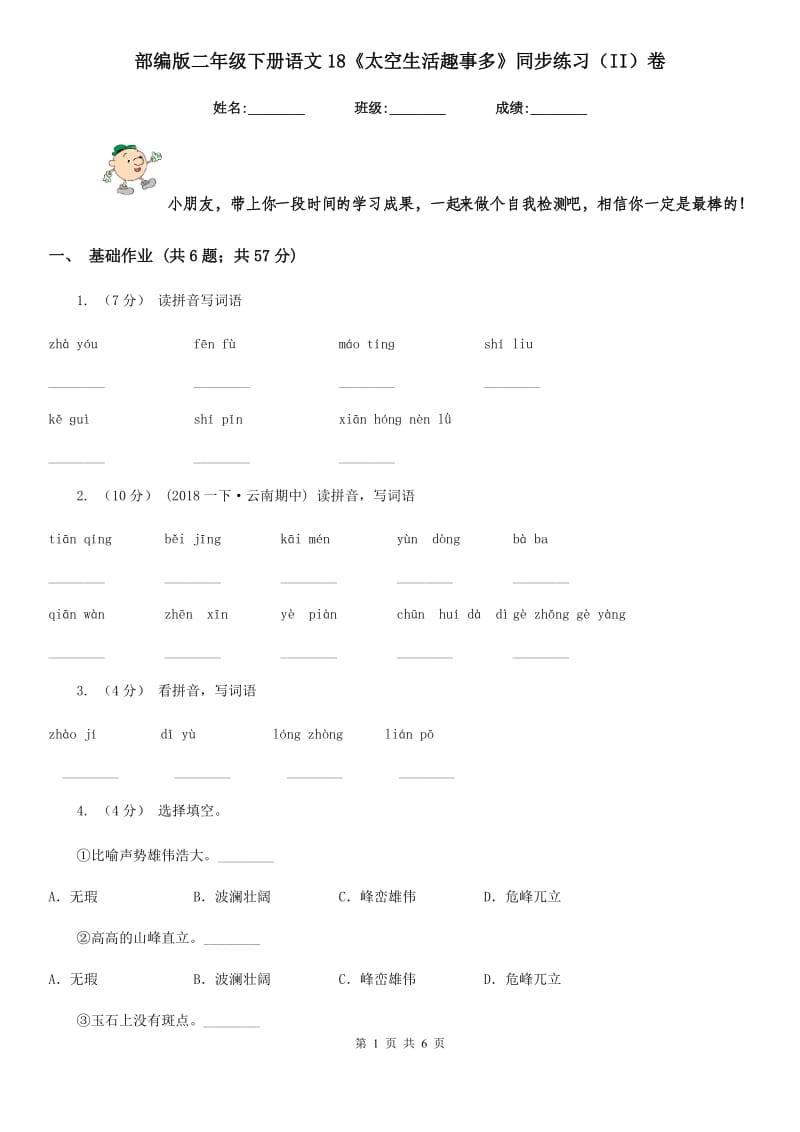 部编版二年级下册语文18《太空生活趣事多》同步练习（II）卷_第1页