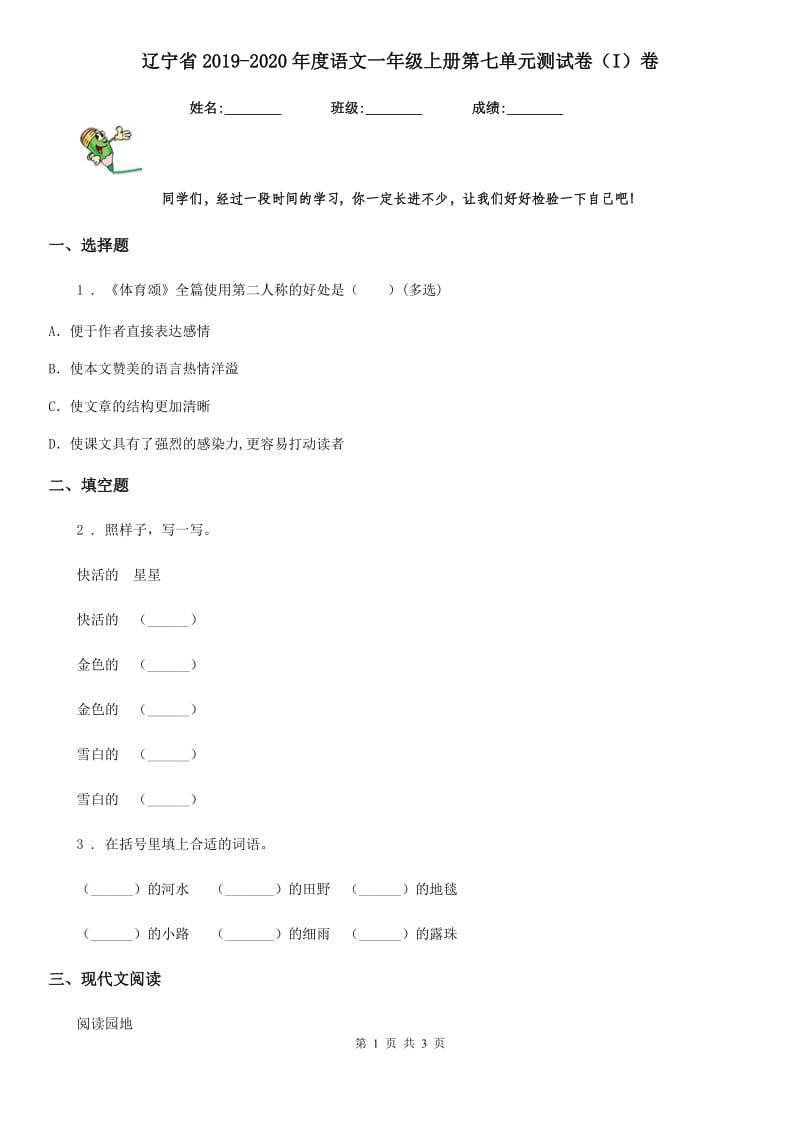 辽宁省2019-2020年度语文一年级上册第七单元测试卷（I）卷_第1页