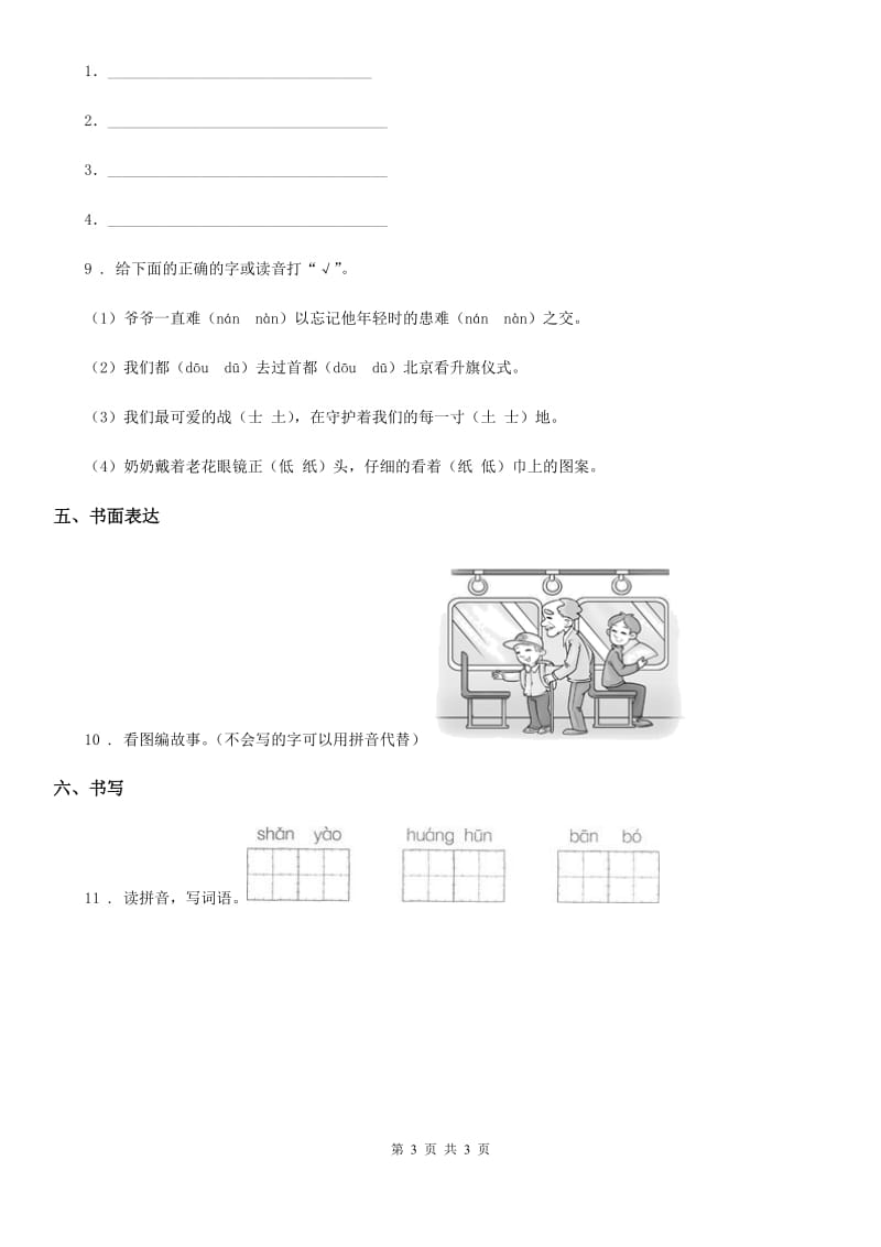 辽宁省2019-2020年度语文一年级上册第七单元测试卷（I）卷_第3页