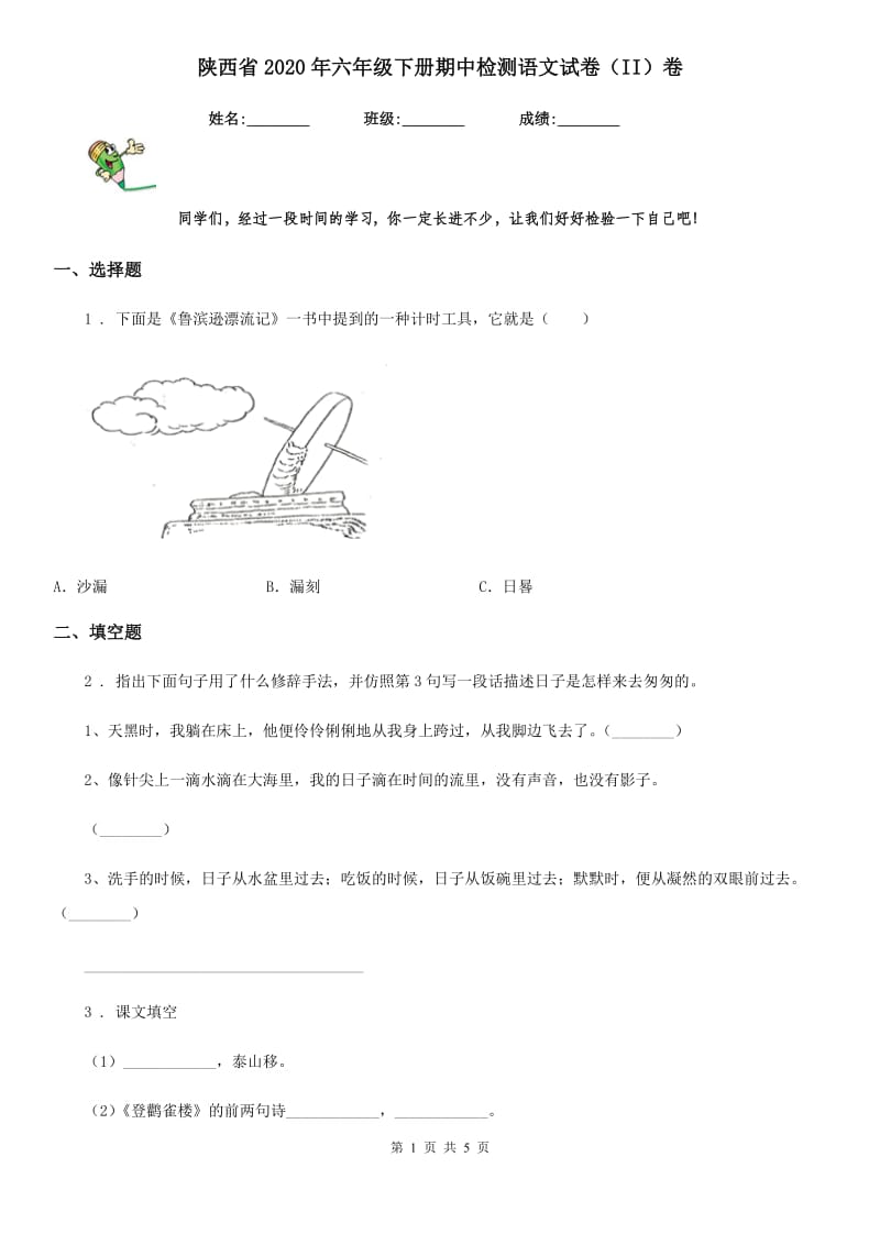 陕西省2020年六年级下册期中检测语文试卷（II）卷_第1页