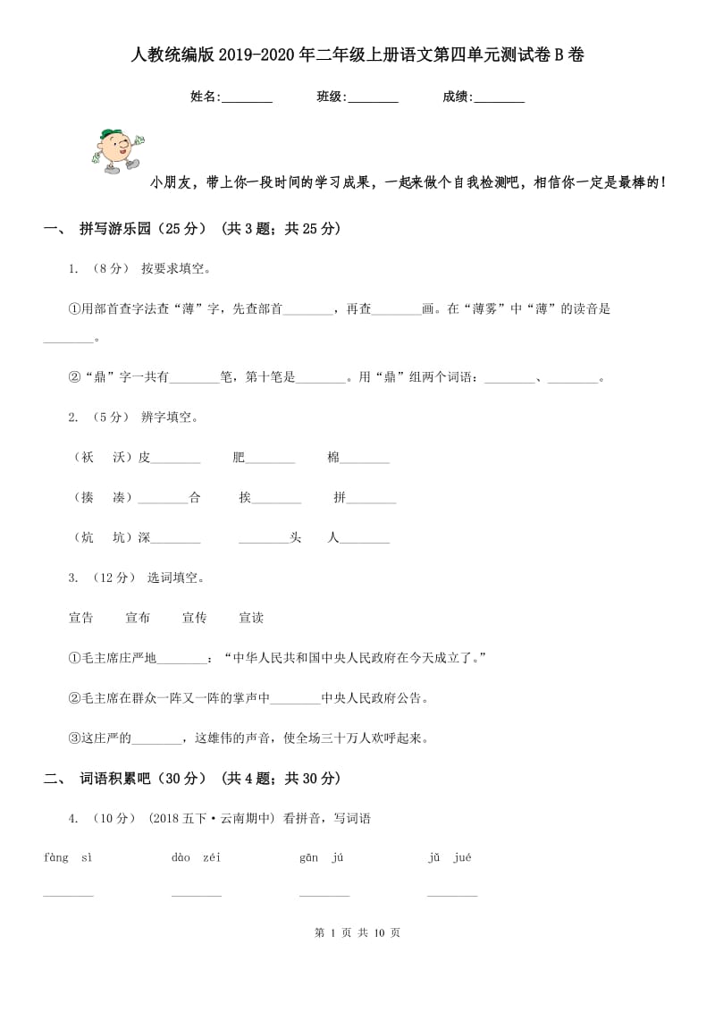 人教统编版2019-2020年二年级上册语文第四单元测试卷B卷_第1页