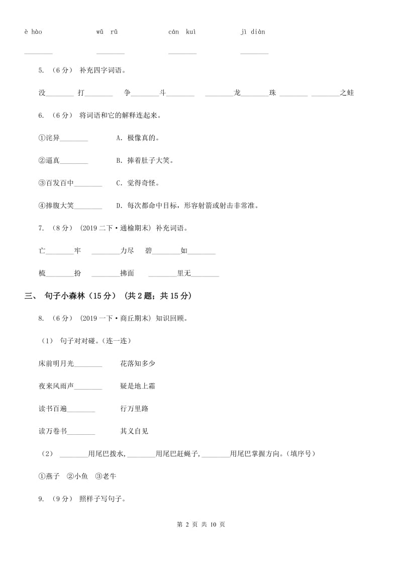 人教统编版2019-2020年二年级上册语文第四单元测试卷B卷_第2页