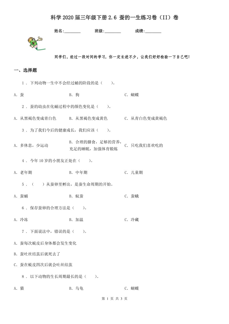 科学2020届三年级下册2.6 蚕的一生练习卷（II）卷_第1页